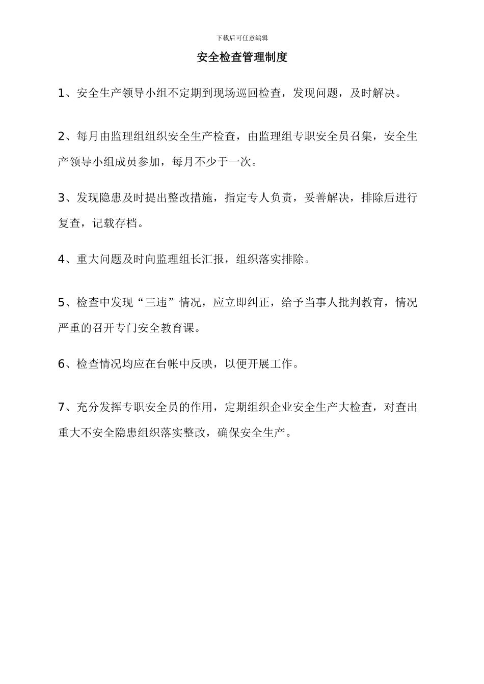 02-8安全管理制度_第3页