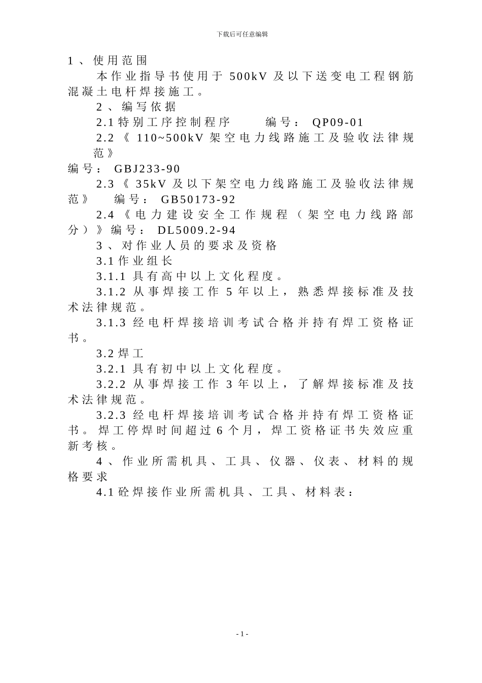 01钢筋混凝土电杆焊接作业指导书_第1页