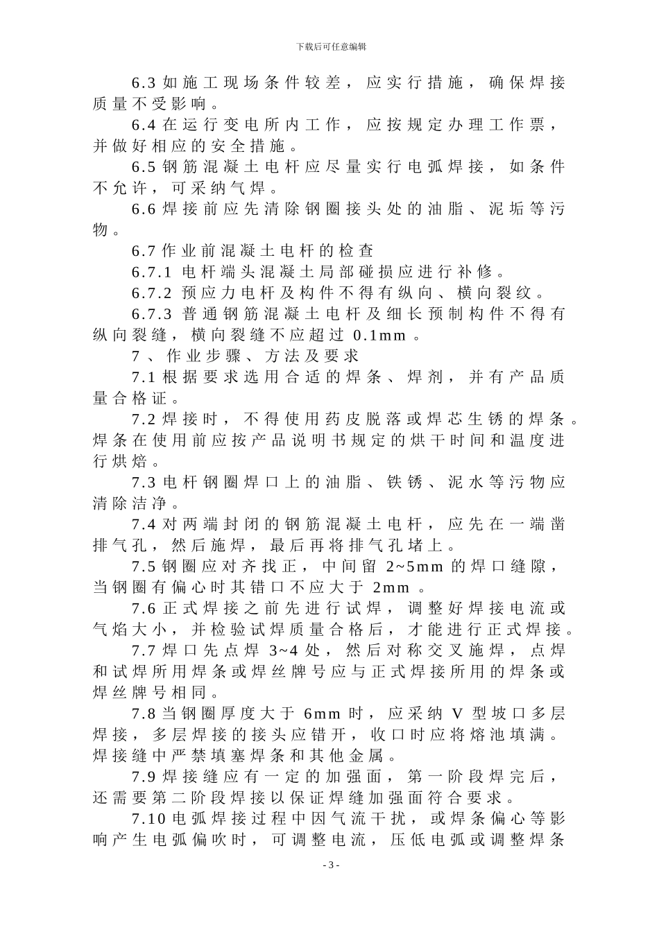01钢筋混凝土电杆焊接作业指导书_第3页