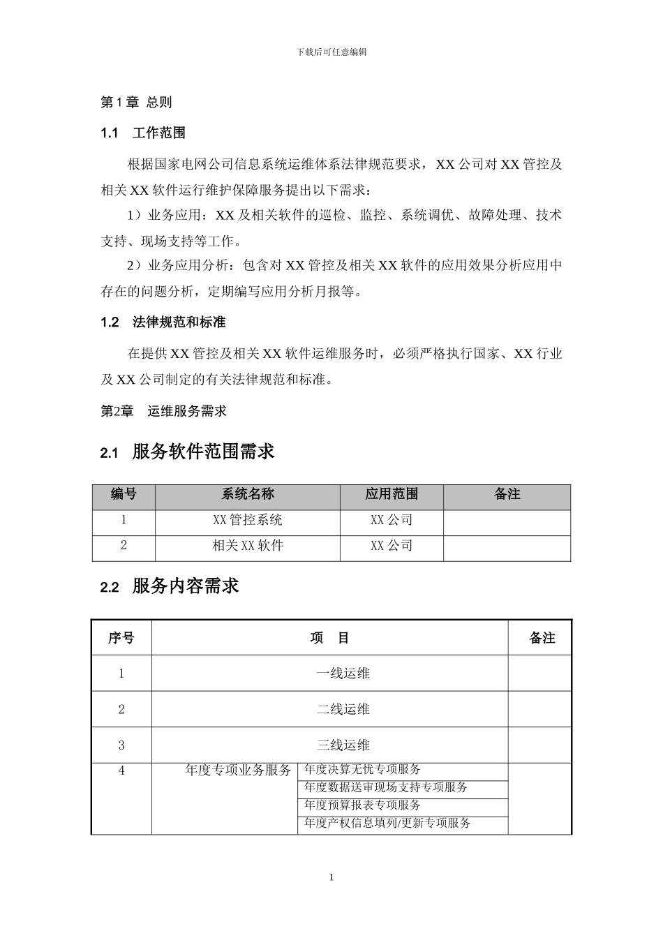 01运维需求分析报告_第3页
