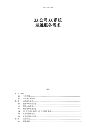 01运维需求分析报告