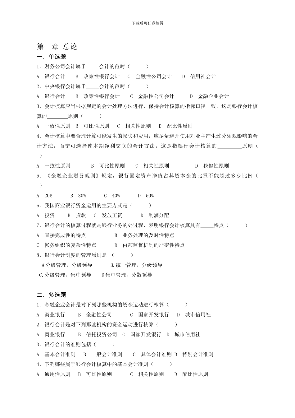 01金融企业会计总论练习题_第1页