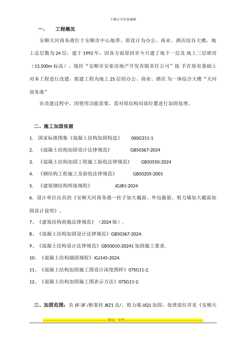 02-加固施工方案_第1页