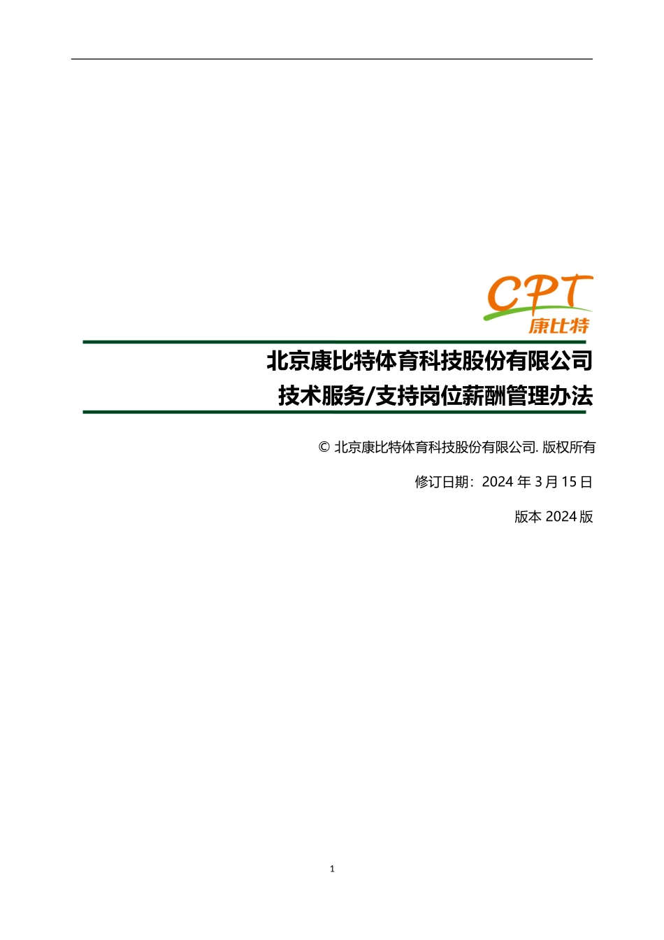 02-技术支持薪酬管理办法0306_第1页
