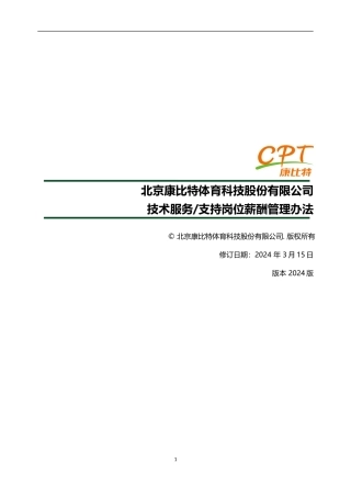 02-技术支持薪酬管理办法0306