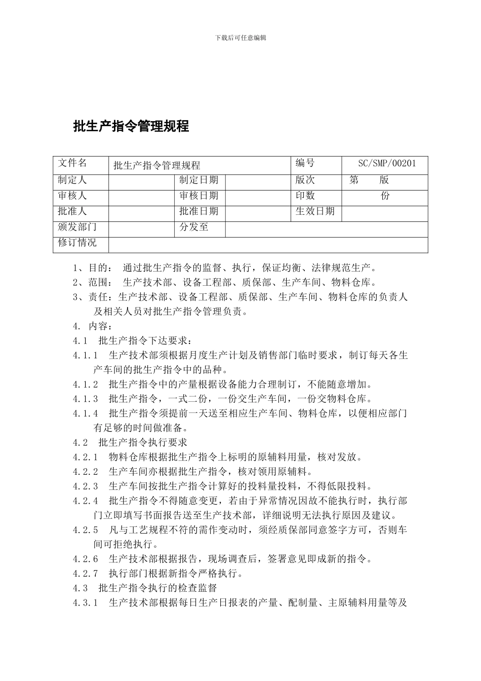02-批生产指令管理规程_第1页