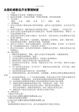 02-永国机械新品开发管理制度