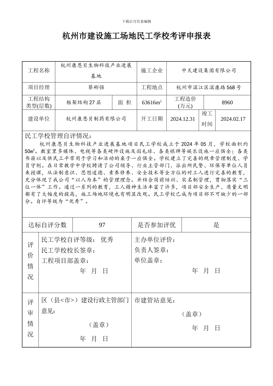 02-民工学校考评申报表_第1页