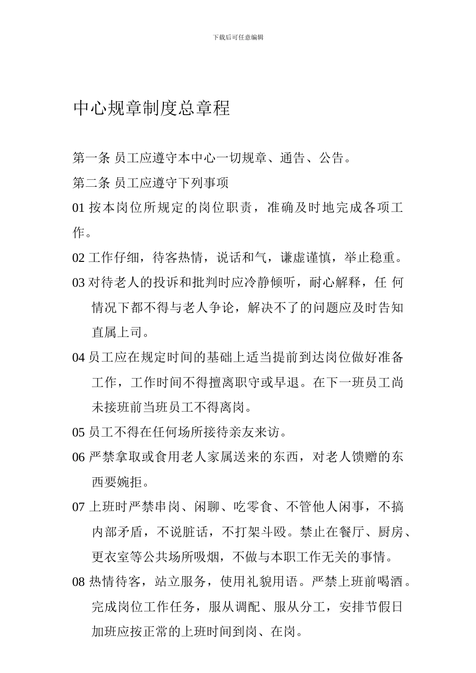 02-规章制度总章程_第1页