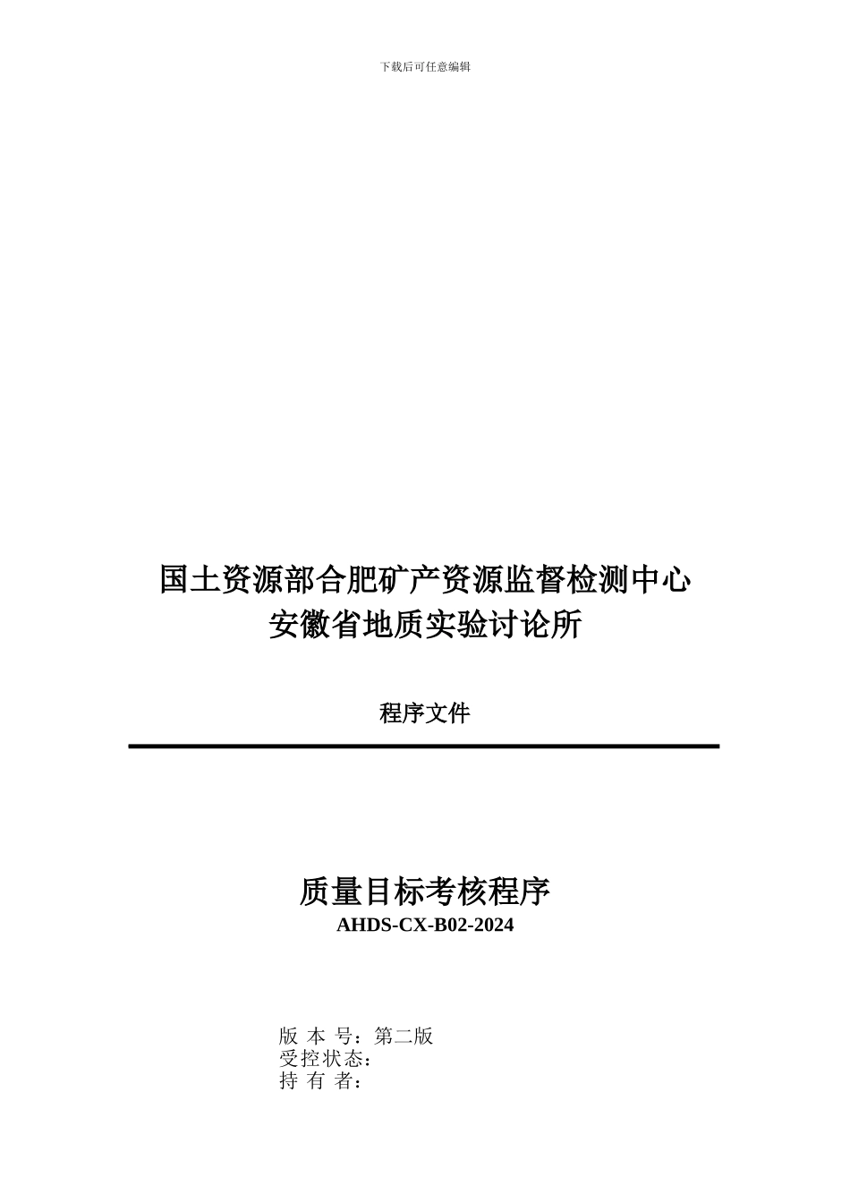 02-质量目标考核工作程序_第1页