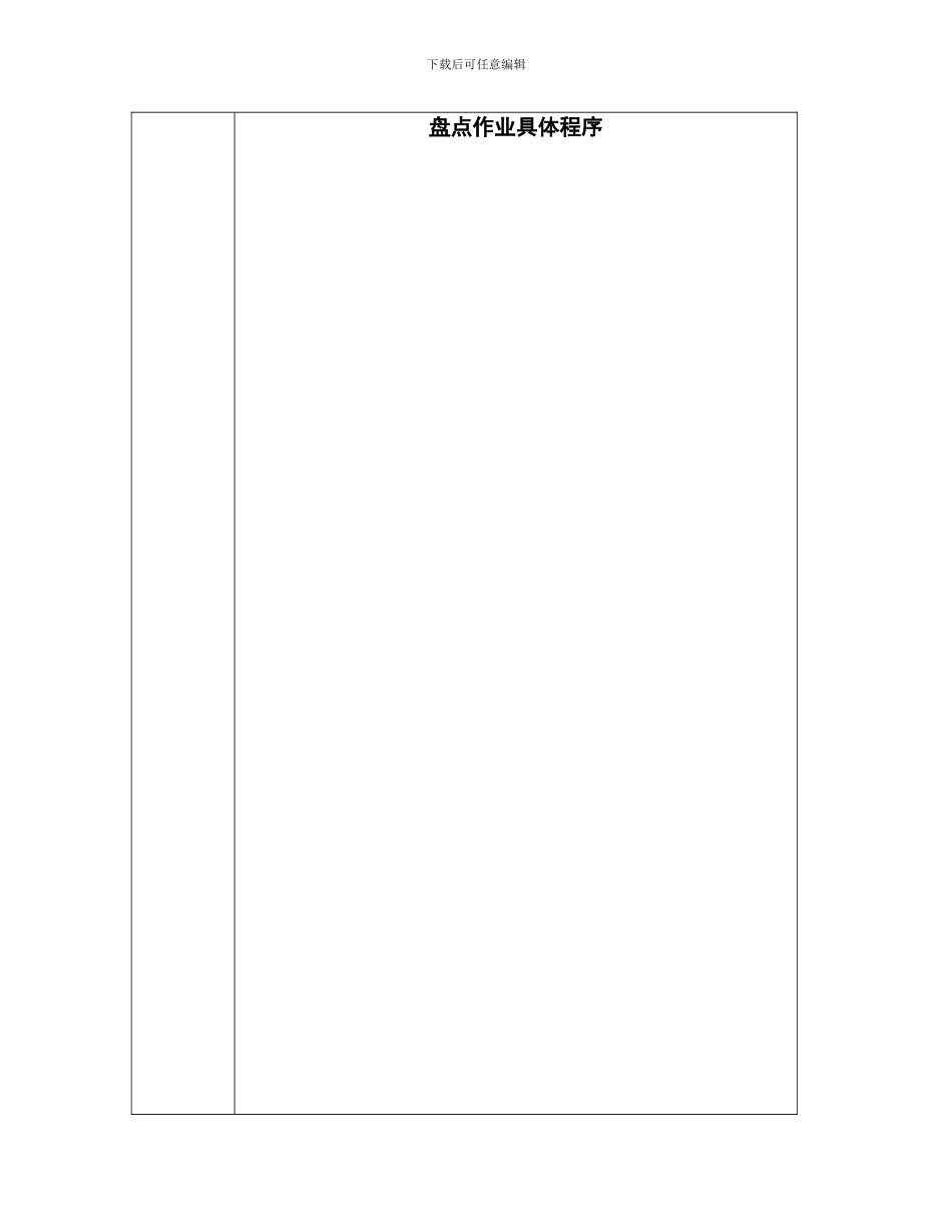 02-盘点作业具体程序_第1页
