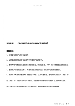 02-银行理财产品分析与顾问式营销技巧