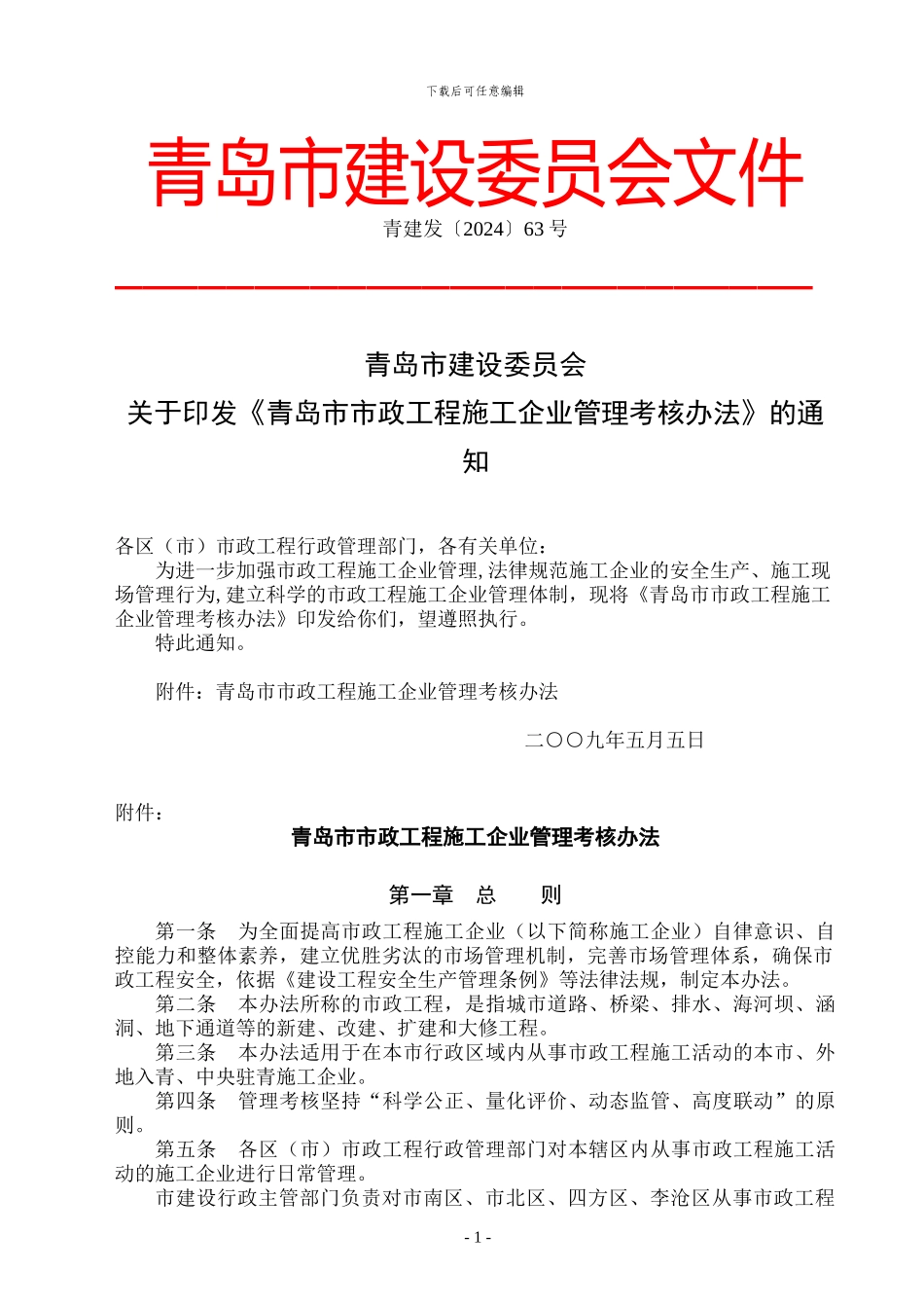 02-青岛市市政工程施工企业管理考核办法_第1页
