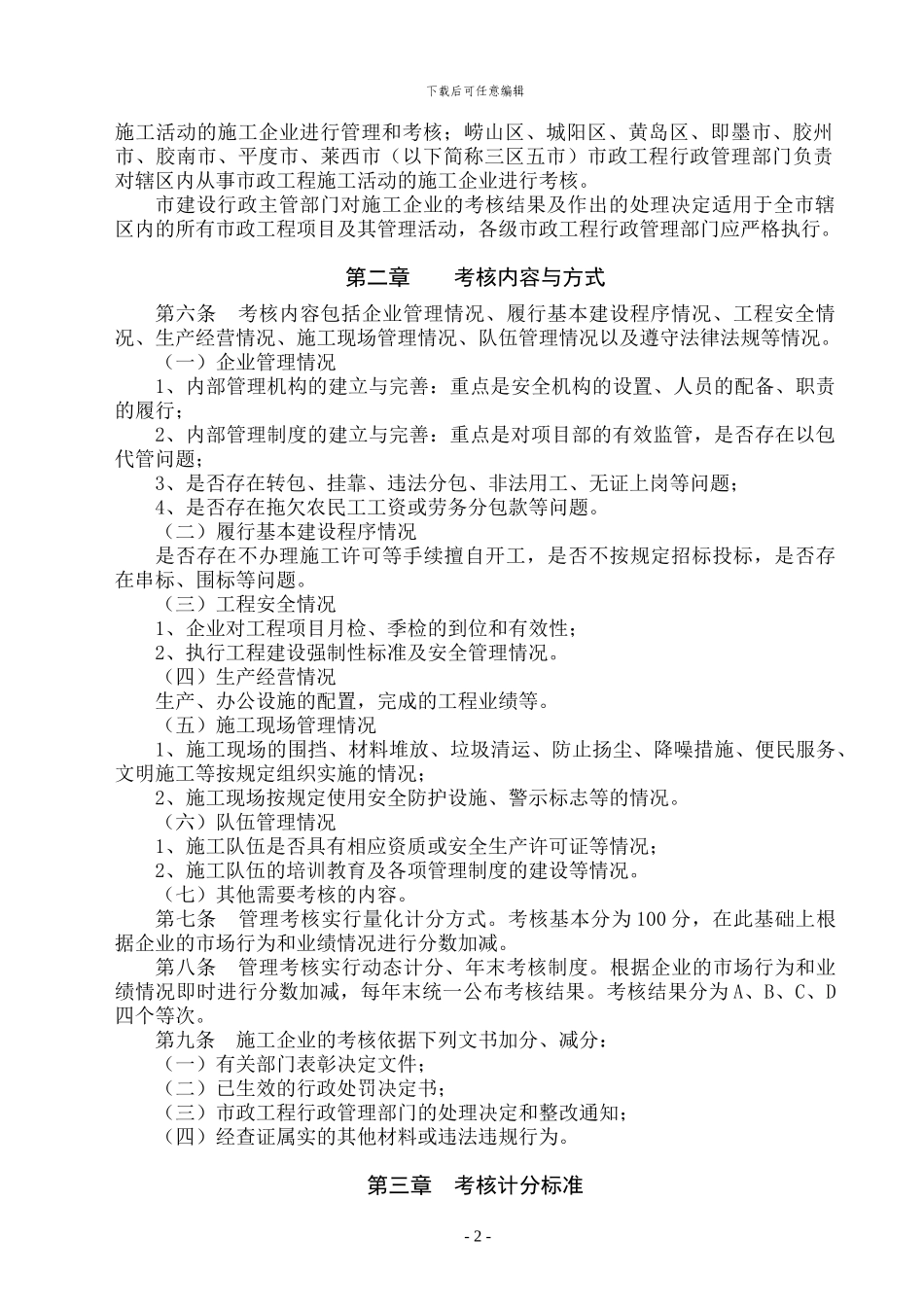 02-青岛市市政工程施工企业管理考核办法_第2页