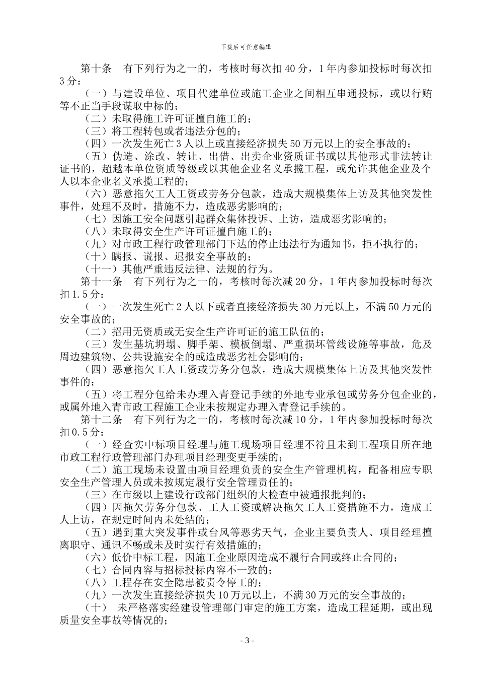 02-青岛市市政工程施工企业管理考核办法_第3页