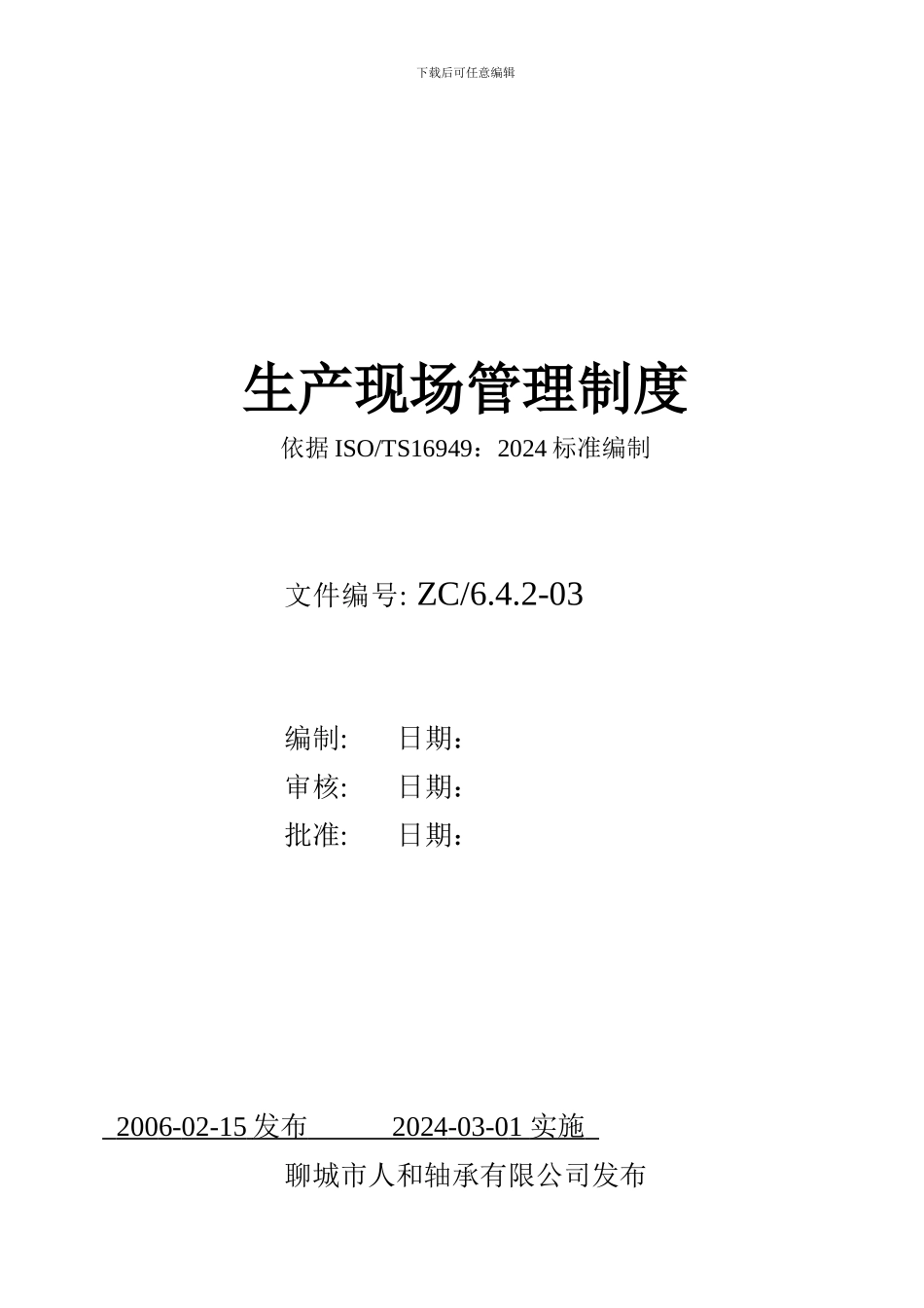 02.5生产现场管理制度_第1页
