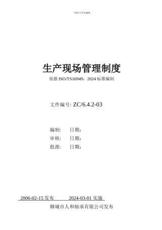 02.5生产现场管理制度