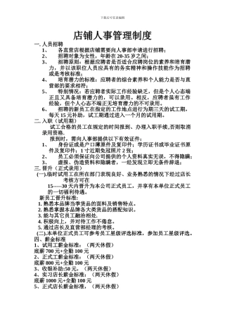 02.店铺人事管理制度