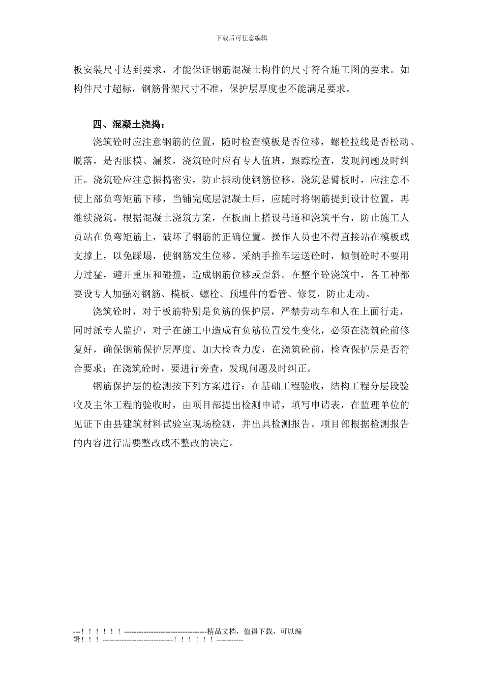 02.钢筋保护层控制施工方案_第3页