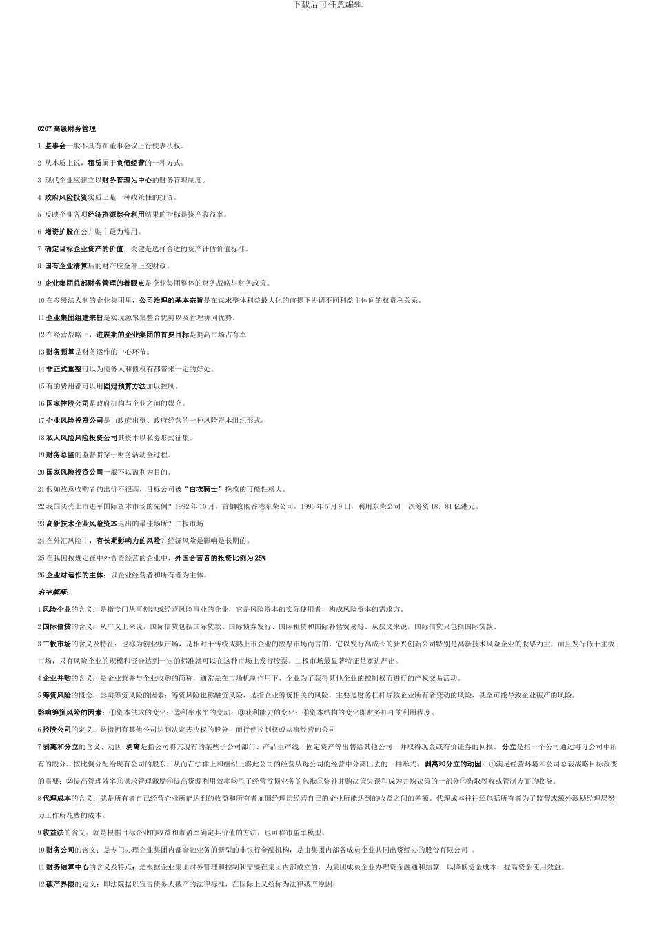 0207高级财务管理_第1页