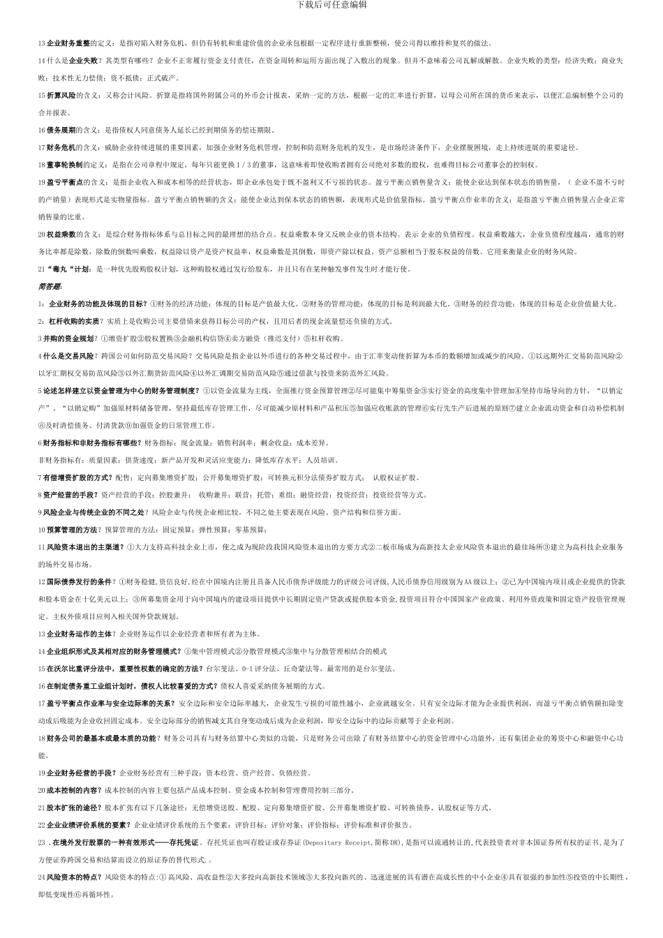 0207高级财务管理_第2页