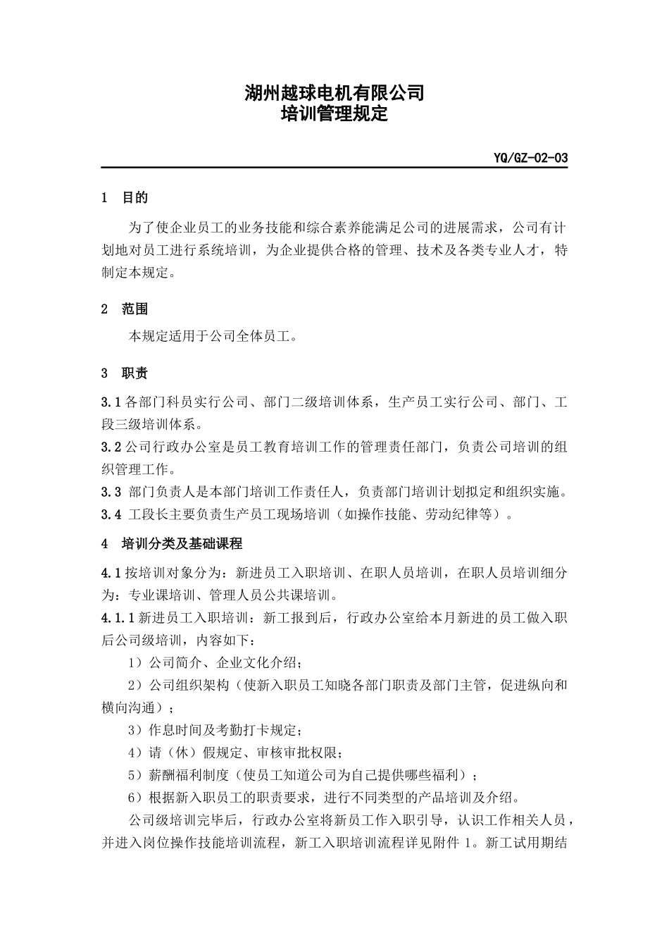 0203-培训管理规定_第1页