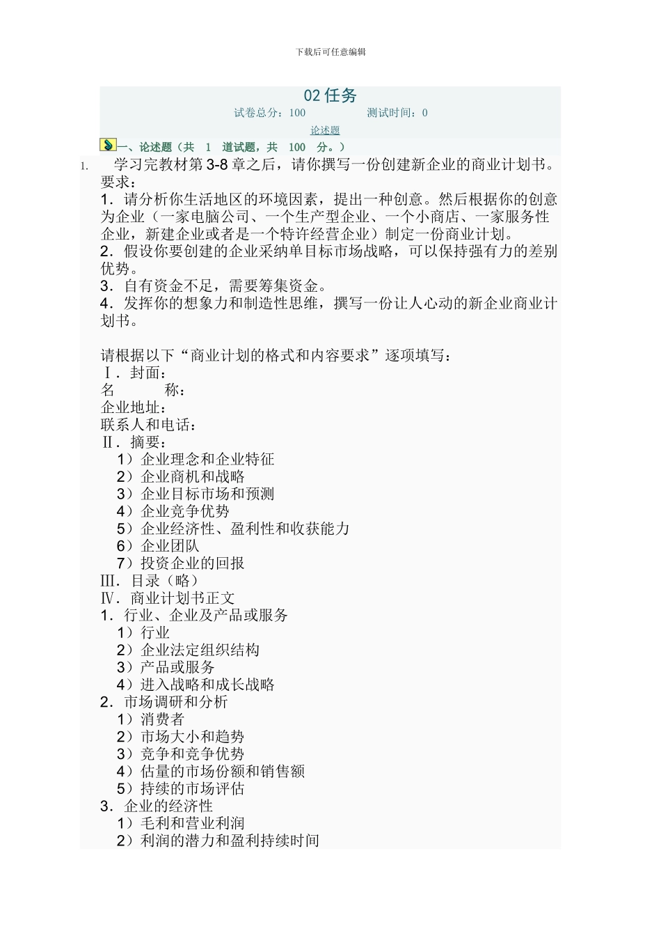 02-小企业管理—任务2参考答案_第1页