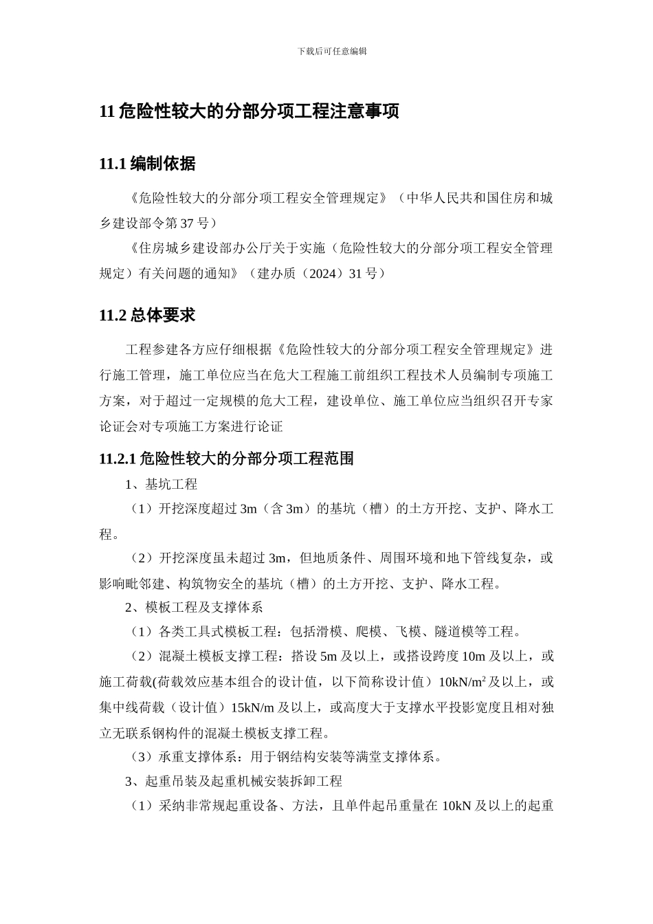 02-危大工程说明_第1页