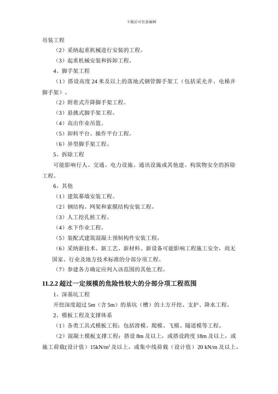 02-危大工程说明_第2页