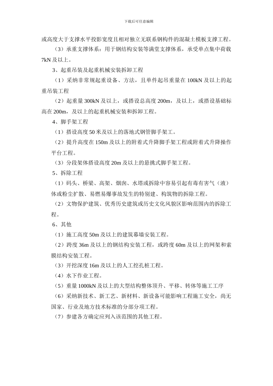 02-危大工程说明_第3页