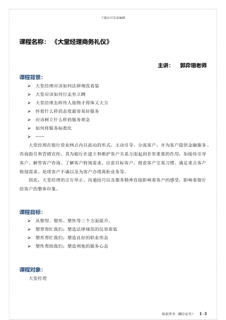 02-大堂经理商务礼仪