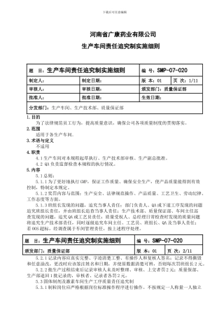 020生产车间责任追究制实施细则-定稿