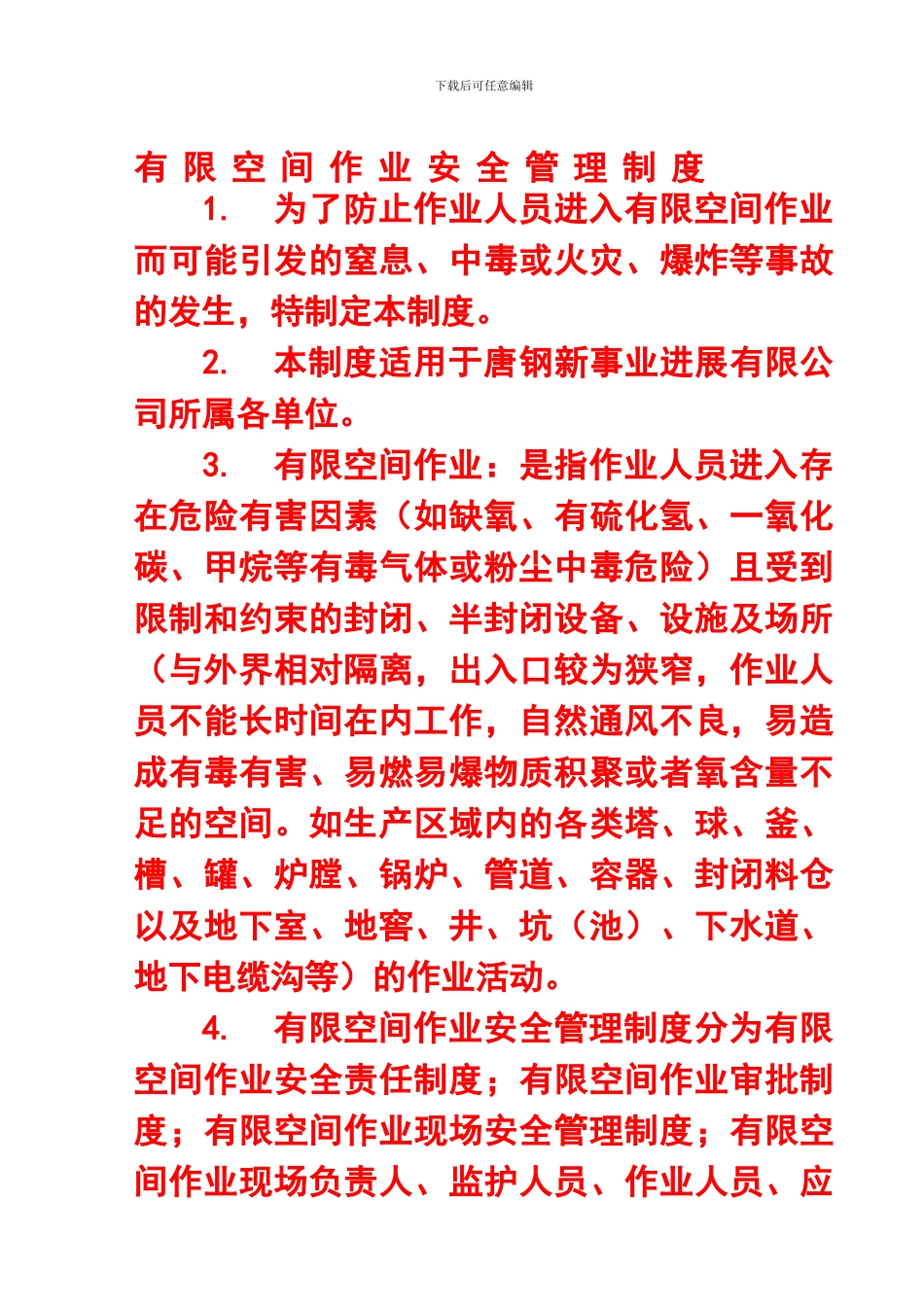 021有限空间作业安全管理制度_第1页