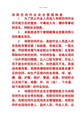 021有限空间作业安全管理制度