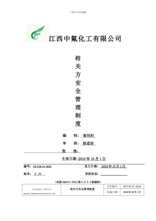 021相关方安全管理制度