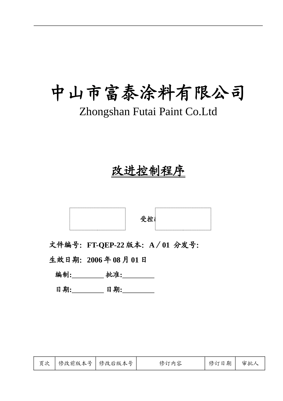 022-QEMS改进控制程序_第1页