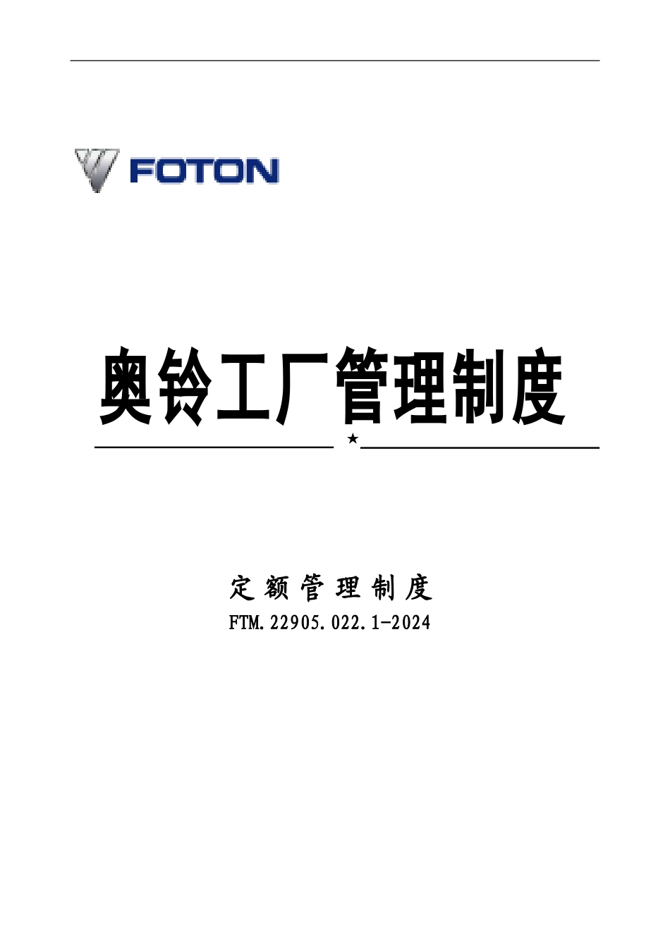 022定额管理制度_第1页