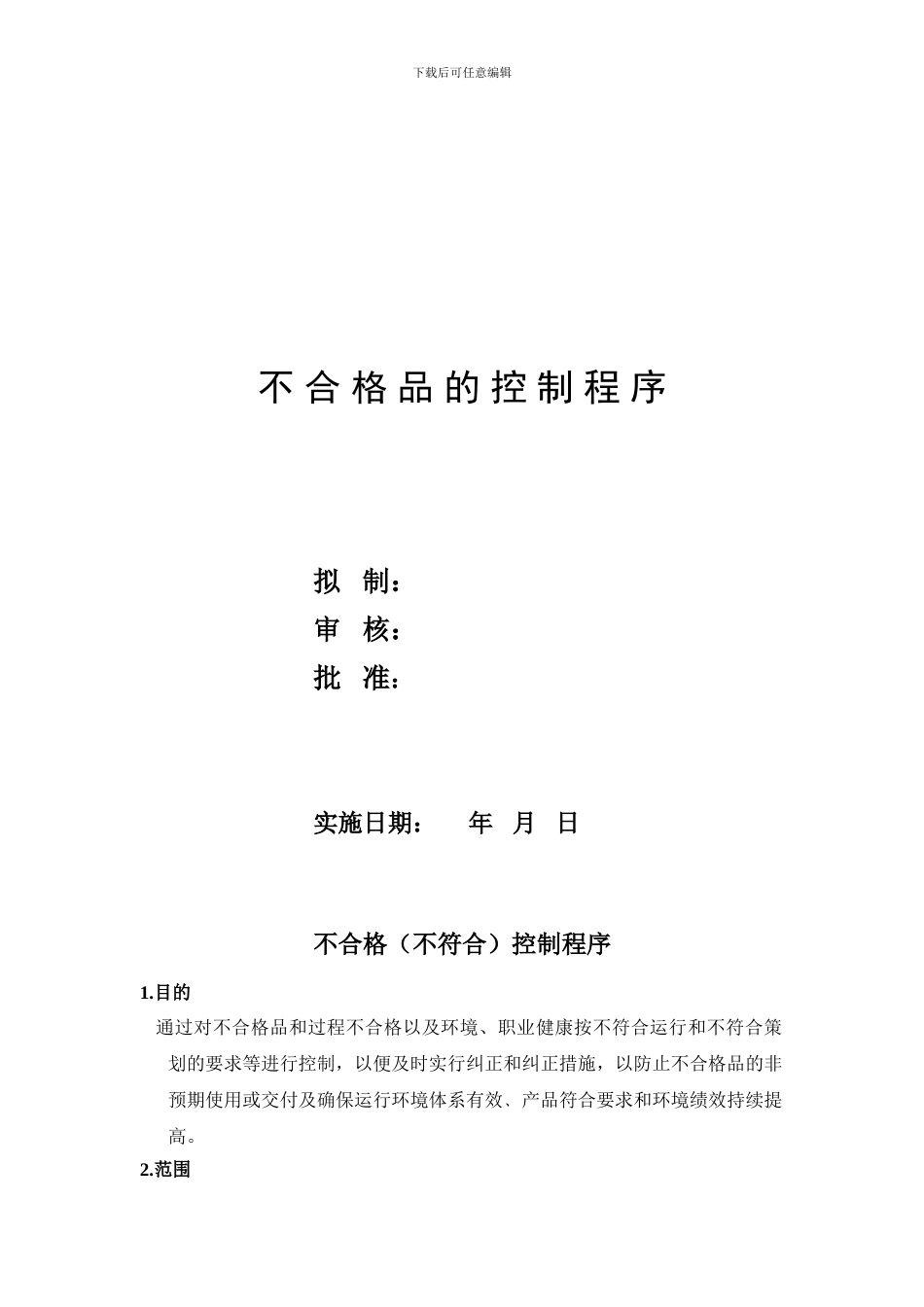 022不合格控制程序_第1页