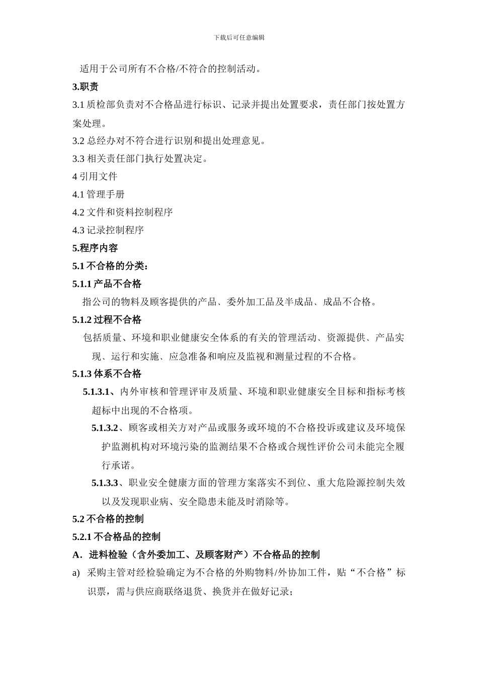 022不合格控制程序_第2页