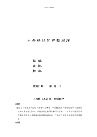 022不合格控制程序