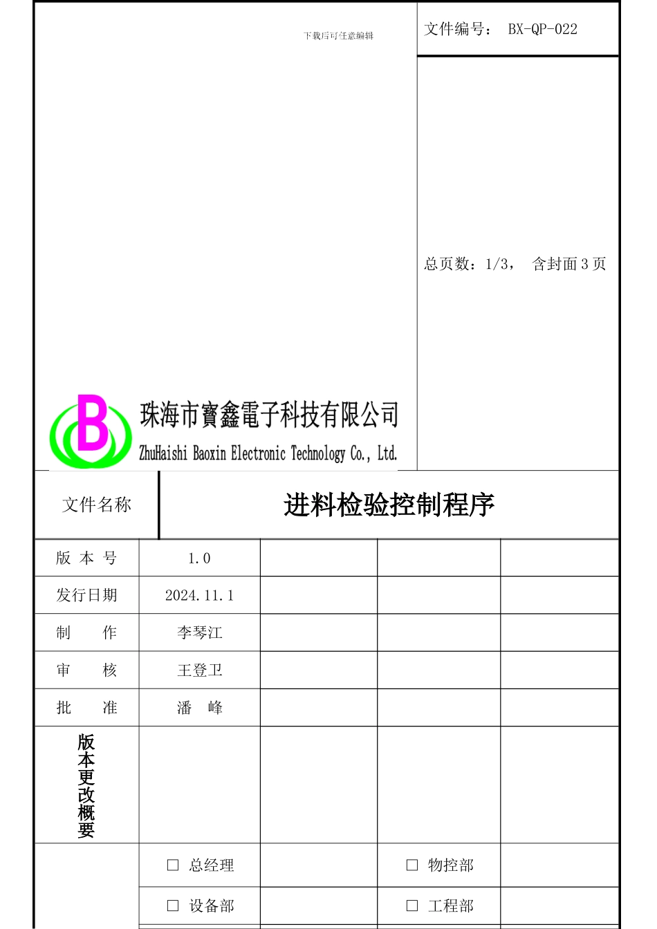 022进料检验控制程序_第1页