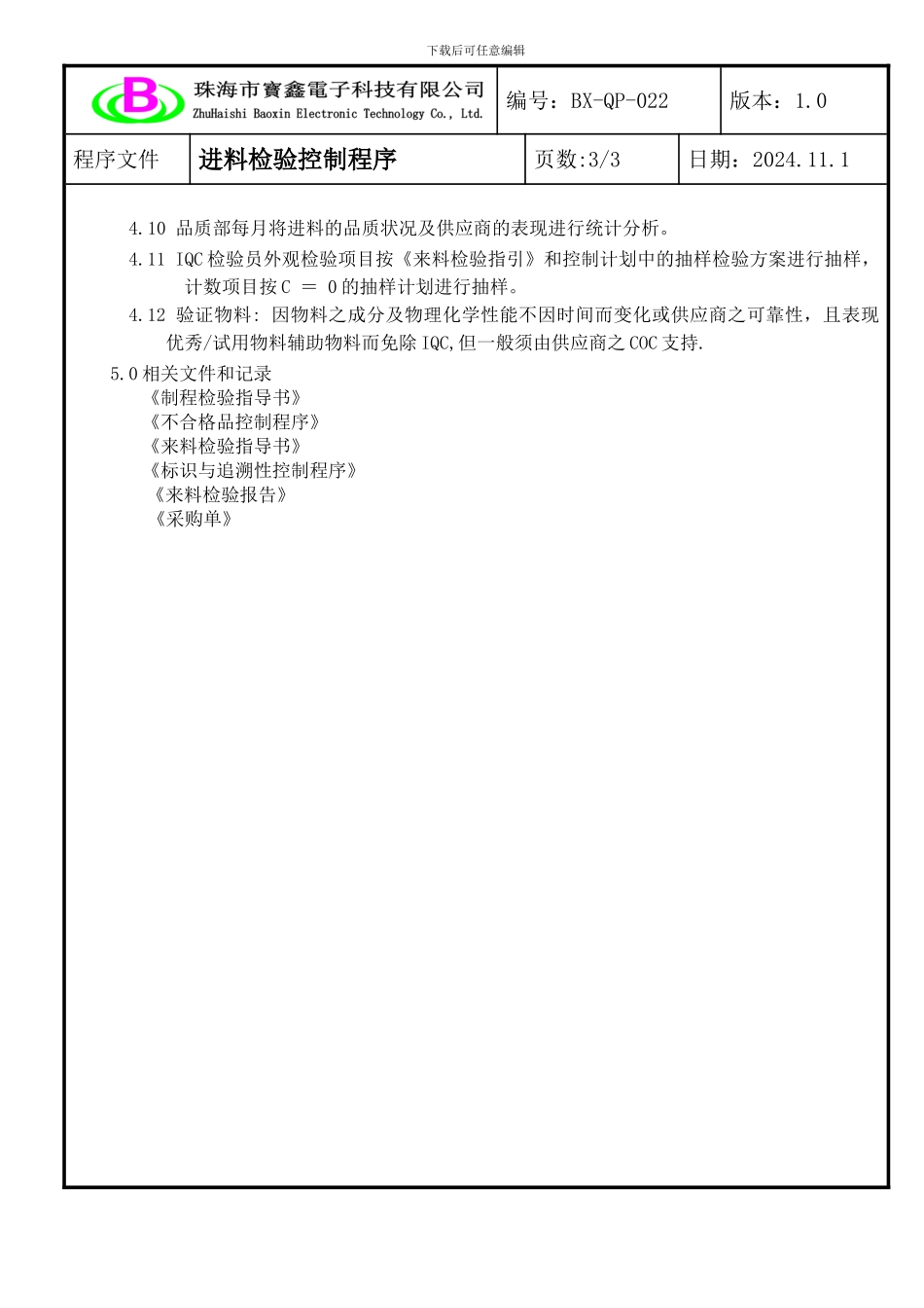 022进料检验控制程序_第3页