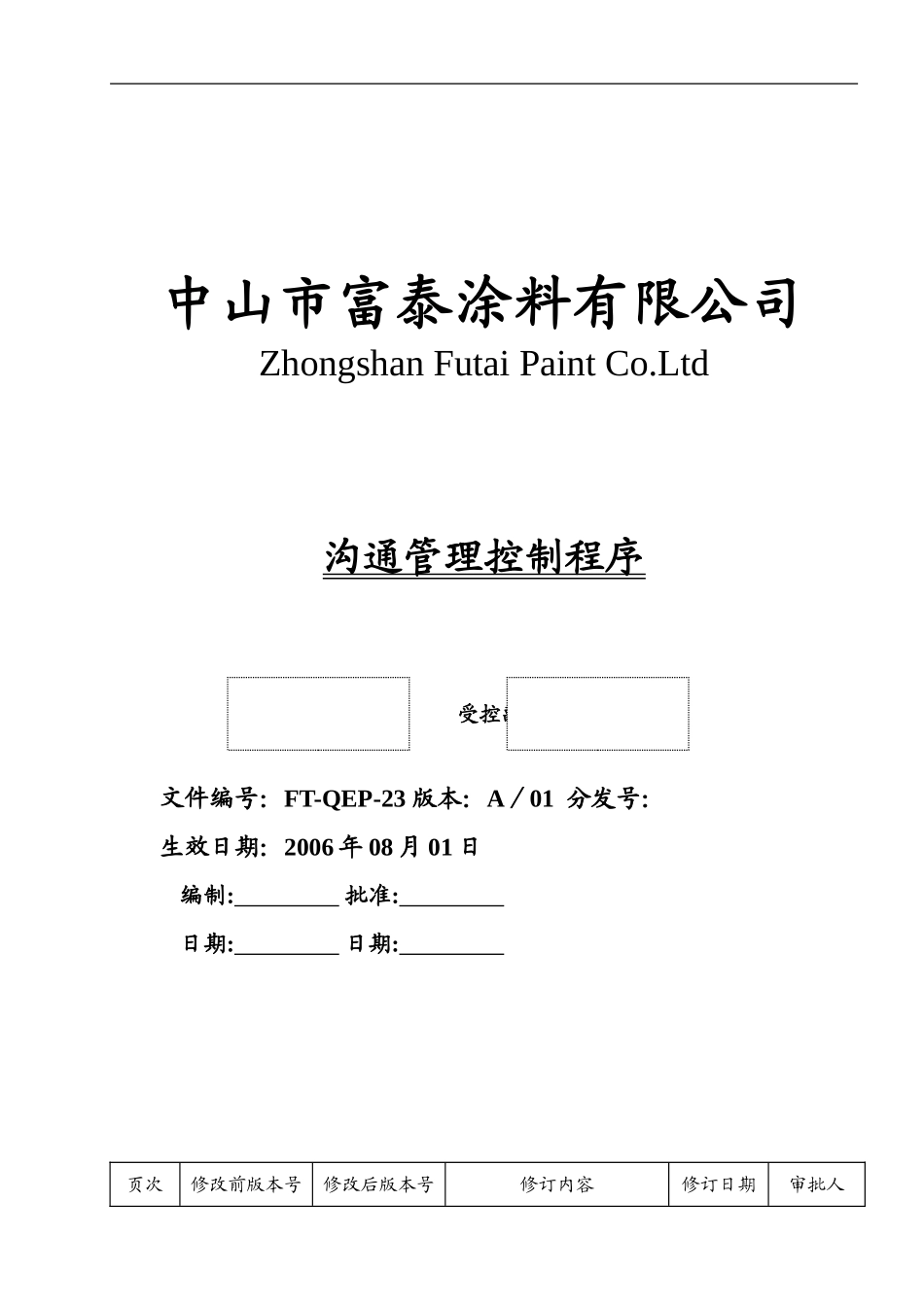 023-QEMS管理沟通控制程序_第1页