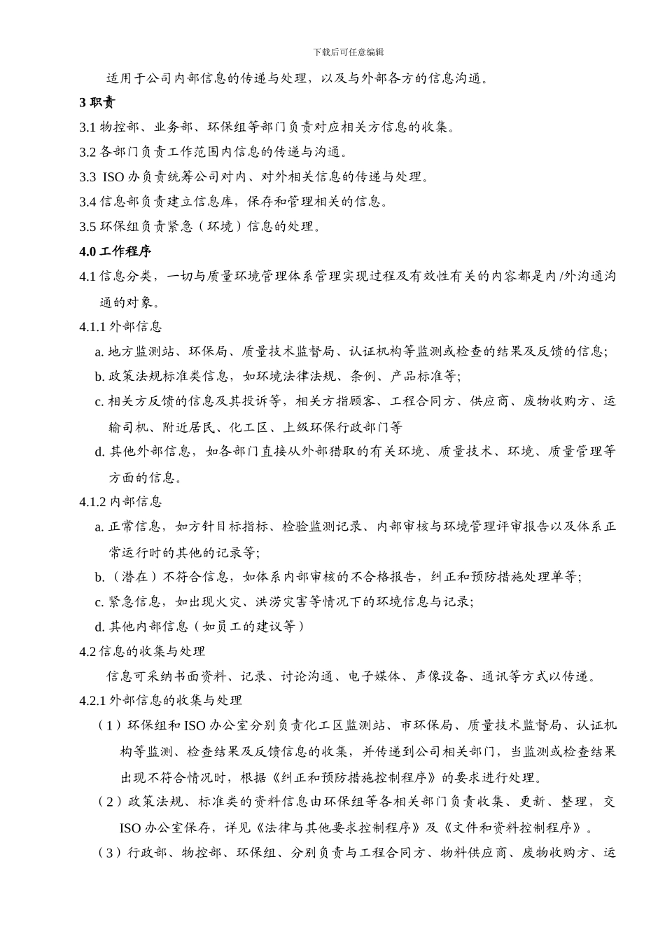 023-QEMS管理沟通控制程序_第3页