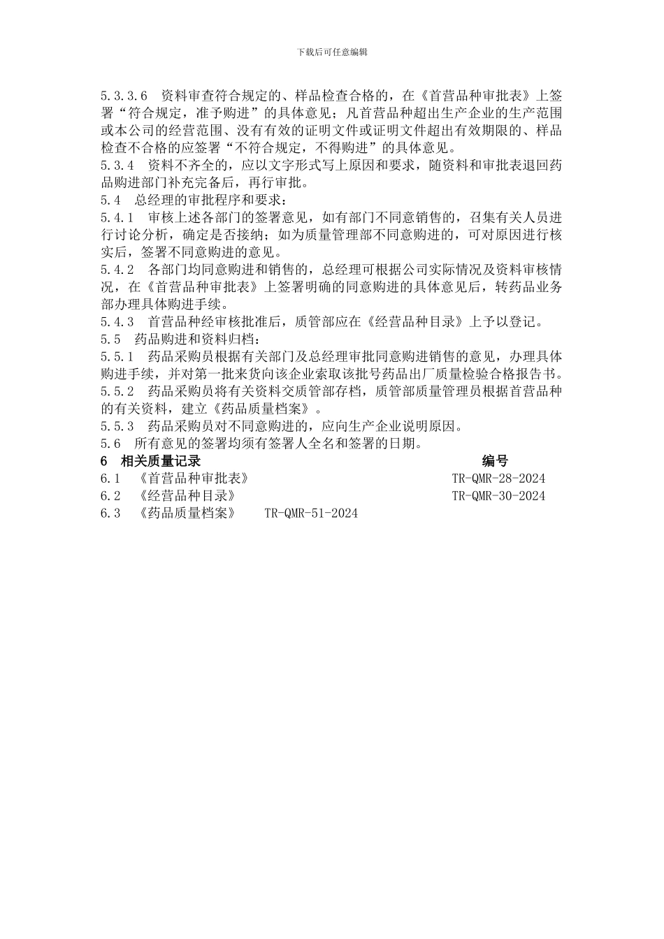 020首营品种审核程序_第2页