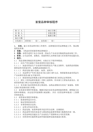 020首营品种审核程序