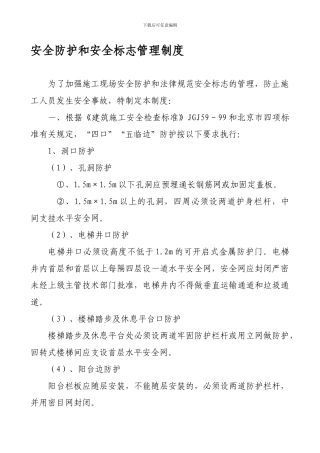 021002--安全防护和安全标志管理制度
