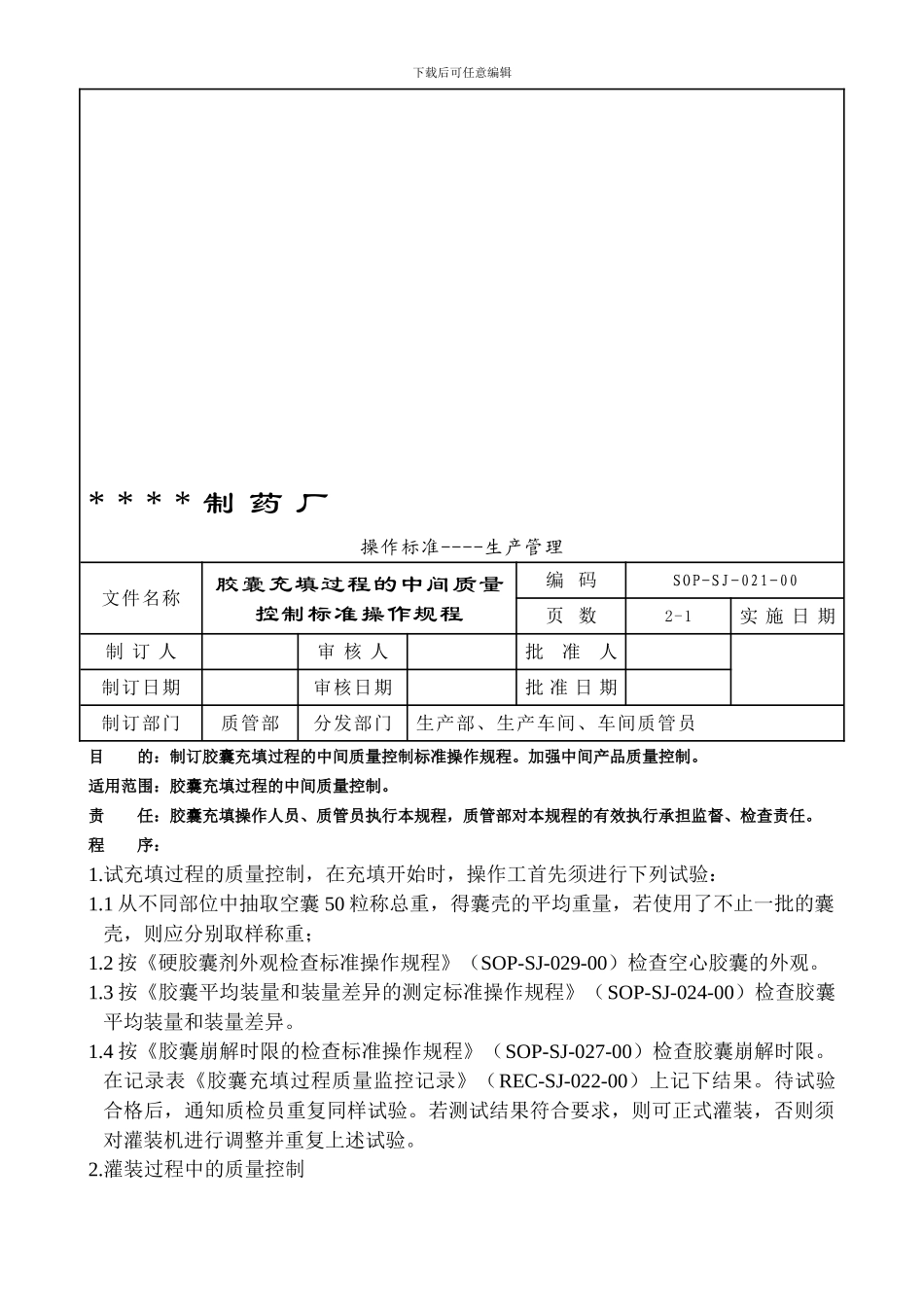 021-胶囊充填过程的中间质量控制标准操作规程_第2页