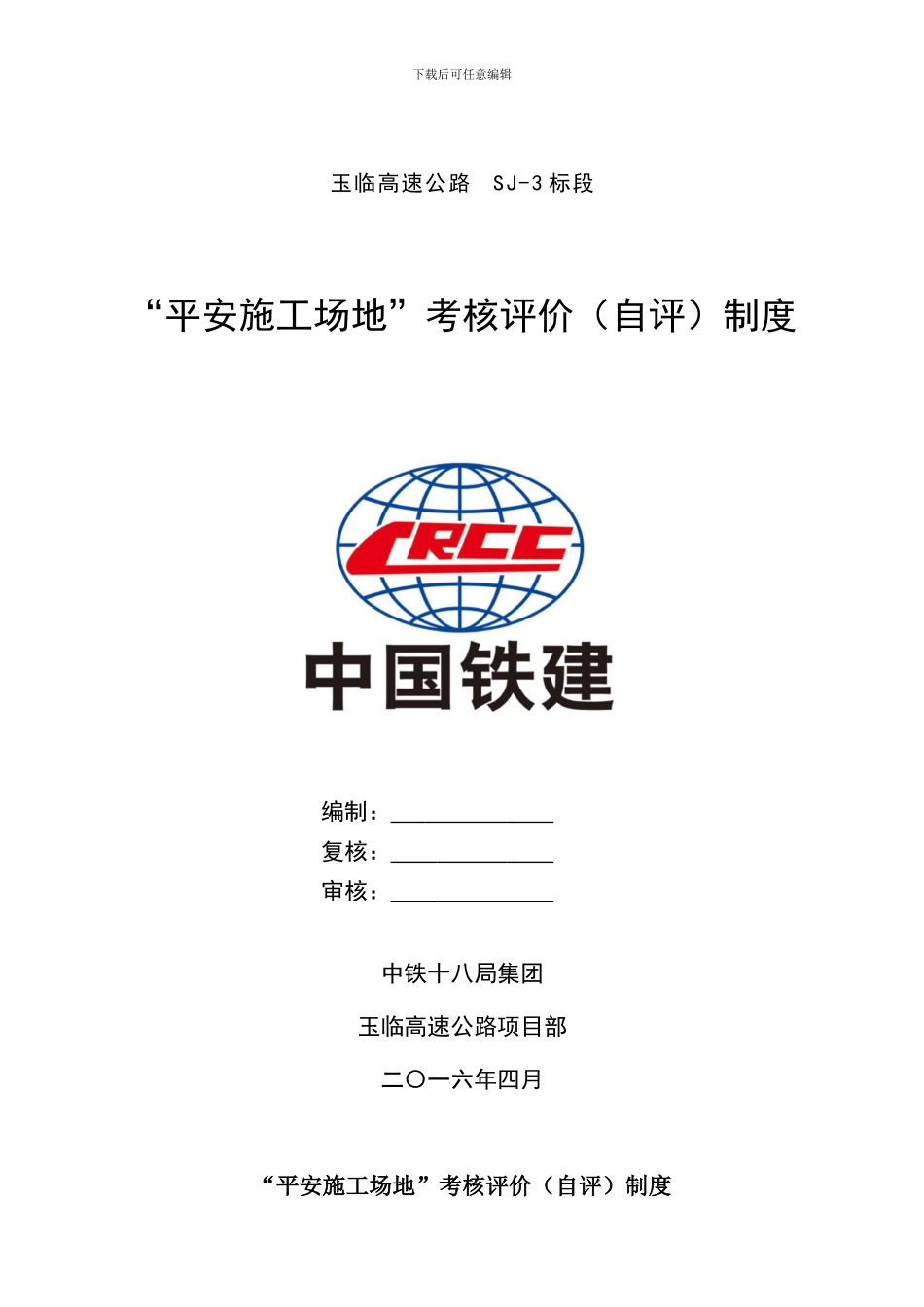 021-“平安工地”考核评价制度_第1页