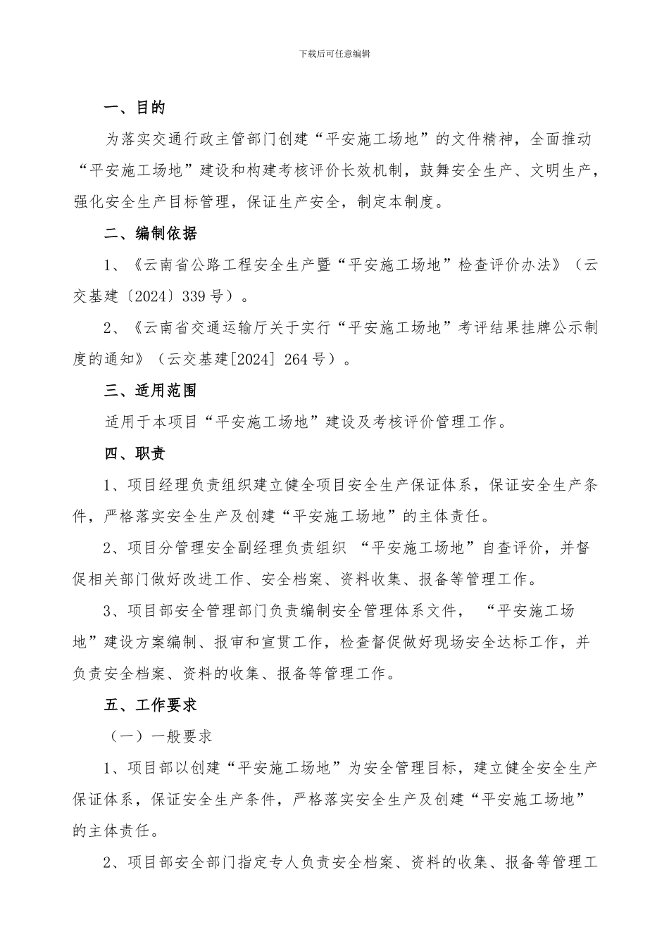 021-“平安工地”考核评价制度_第2页